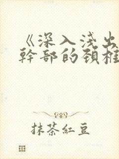 《深入浅出》老干部的颈椎病