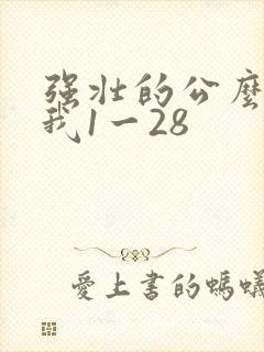 强壮的公么征服我1一28