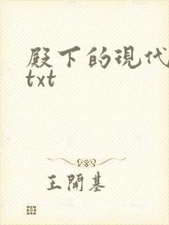 殿下的现代弃妃txt