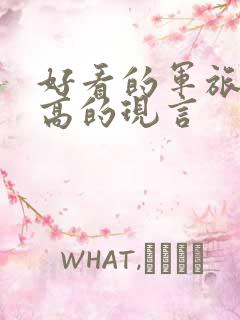 好看的军旅肉质高的现言