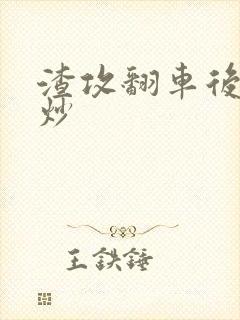 渣攻翻车后被爆炒