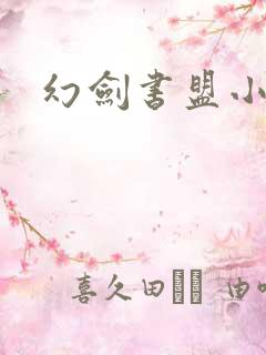 幻剑书盟小说网