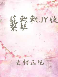 苏软软JY收集系统