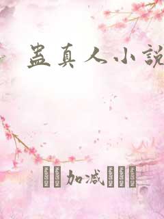 蛊真人小说