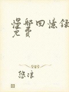 慢哪回忆录全文免费