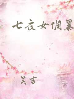 七夜女佣暴总裁