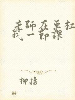 老师在单杠c了我一节课