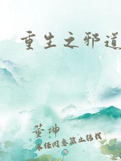 重生之邪道天娇