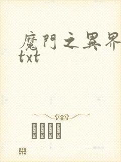 魔门之异界至尊txt