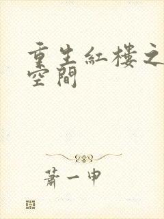 重生红楼之环有空间