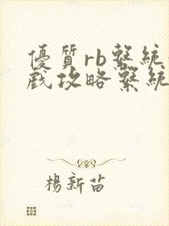 优质rb系统游戏攻略系统沉芙