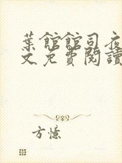 叶馆馆司夜寒全文免费阅读