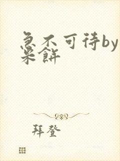 急不可待by小米饼