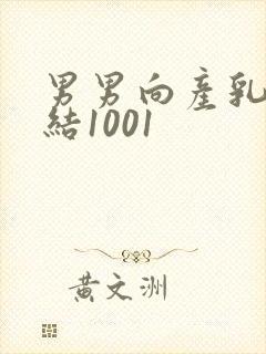 男男向产乳文小结1001