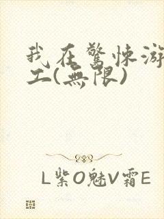 我在惊悚游戏打工(无限)