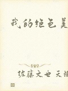 我的绝色美女们