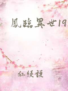 凤临异世19楼