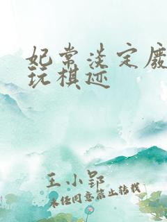 妃常淡定废材女玩棋迹