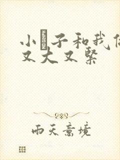 小妽子和我做爰又大又紧