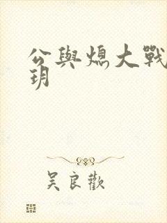 公与熄大战苏玥玥