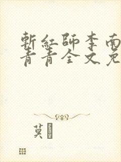 斩红师李南方林青青全文免费阅读小说
