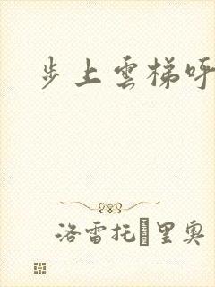 步上云梯呼吸你