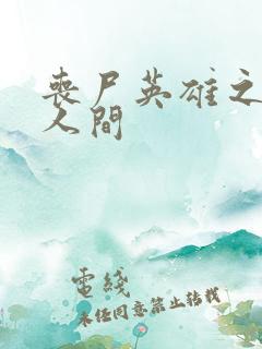 丧尸英雄之重现人间