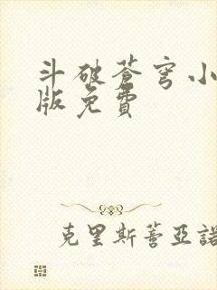 斗破苍穹小说正版免费
