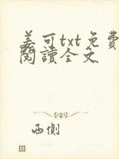 姜可txt免费阅读全文