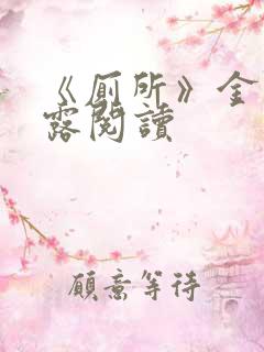 《厕所》金银花露阅读