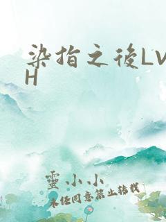 染指之后LVLH