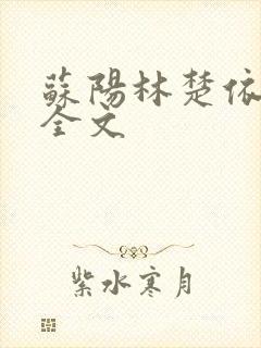 苏阳林楚依免费全文