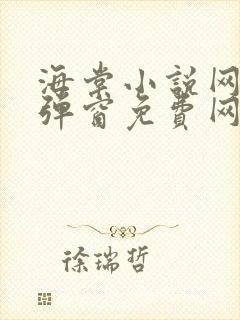 海棠小说网-无弹窗免费网络小说阅读网下4千