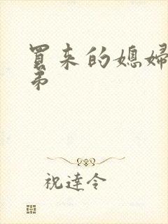 买来的媳妇四兄弟