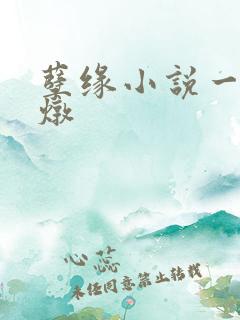 孽缘小说一家乱炖