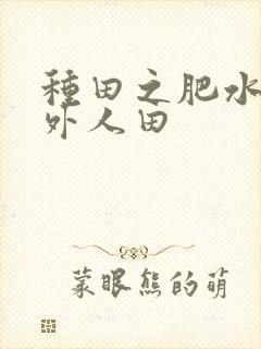 种田之肥水不流外人田