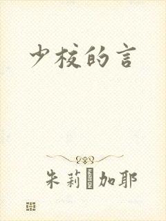 少校的言