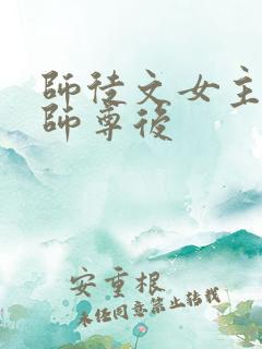 师徒文女主认错师尊后