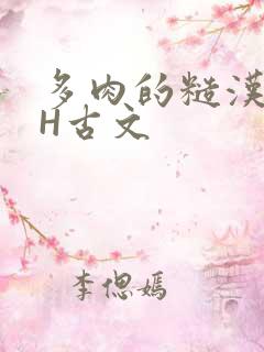 多肉的糙汉LGH古文