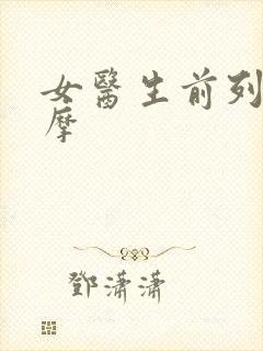 女医生前列腺按摩