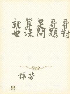 就算是哥哥的爱也没问题对吧