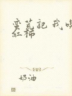 蛮荒记 我吃西红柿