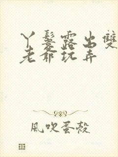 丫鬟露出双乳让老爷玩弄