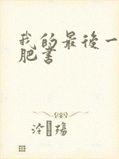 我的最后一本减肥书