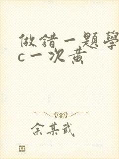 做错一题学长就c一次黄