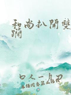 和尚扒开双腿蹂躏