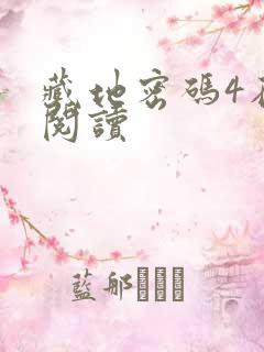 藏地密码4在线阅读