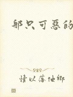 那只可恶的狐狸