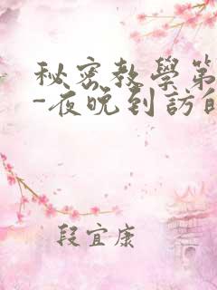 秘密教学第4话-夜晚到访的子豪