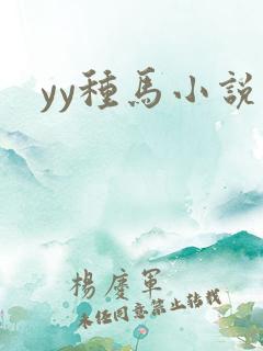 yy种马小说网